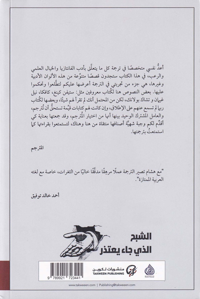 الشبح الذي جاء يعتذر- مختارات قصصية-خلف