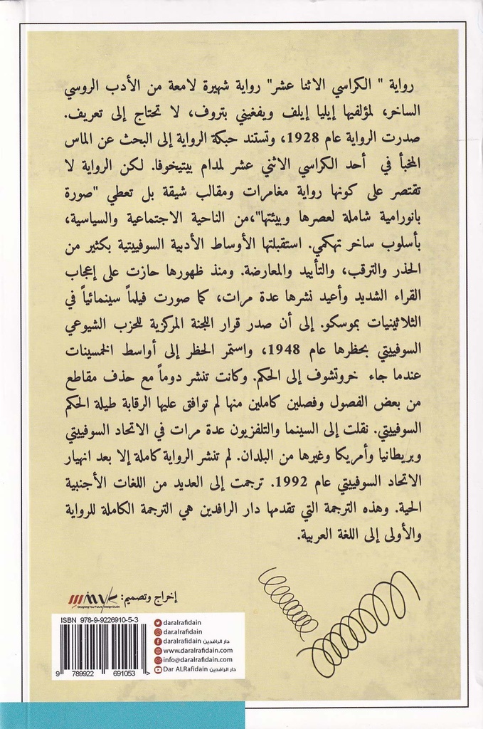 الكراسي الإثنا عشر-خلف