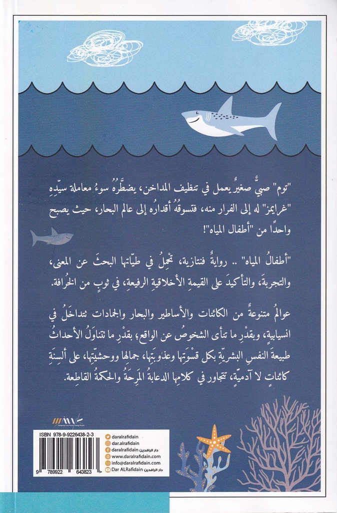 أطفال المياه-خلف