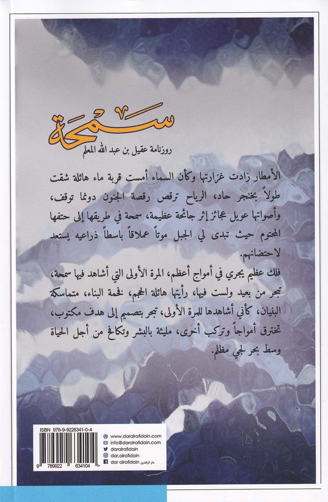 سمحة - روزنامة عقيل بن عبدالله المعلم-خلف