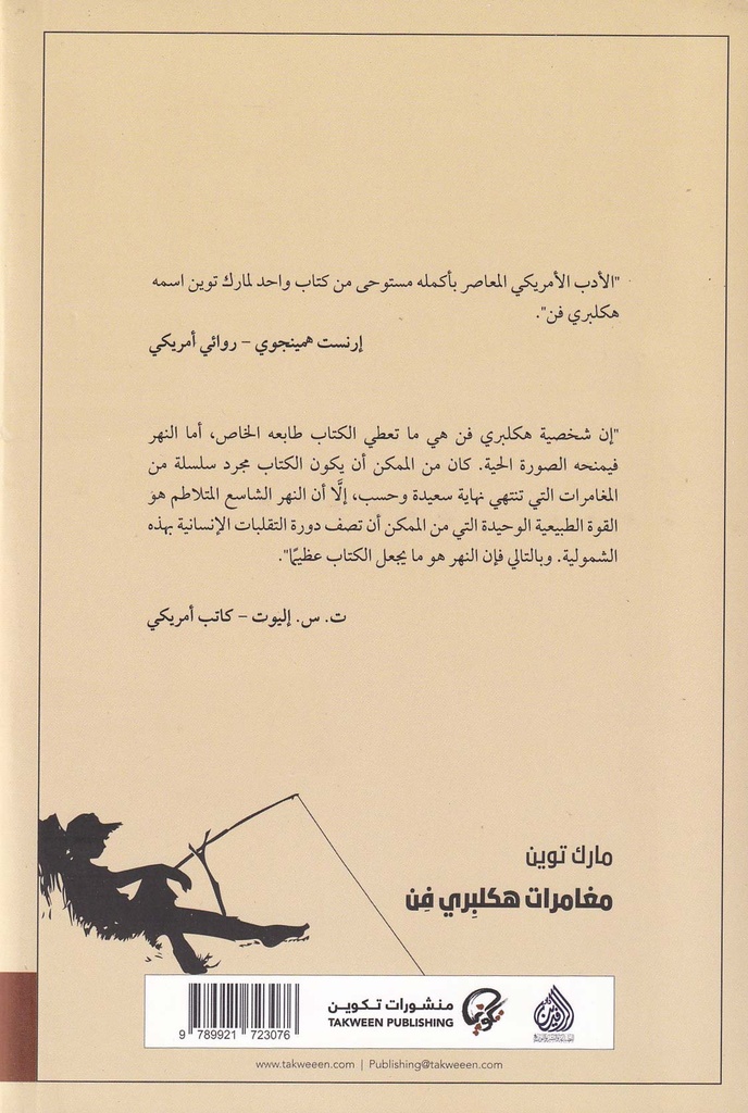 مغامرات هكلبري فن-خلف