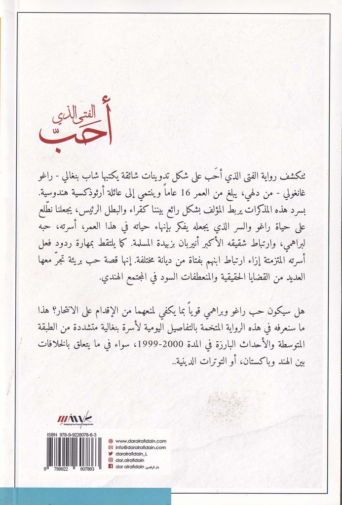 الفتى الذي أحب-خلف