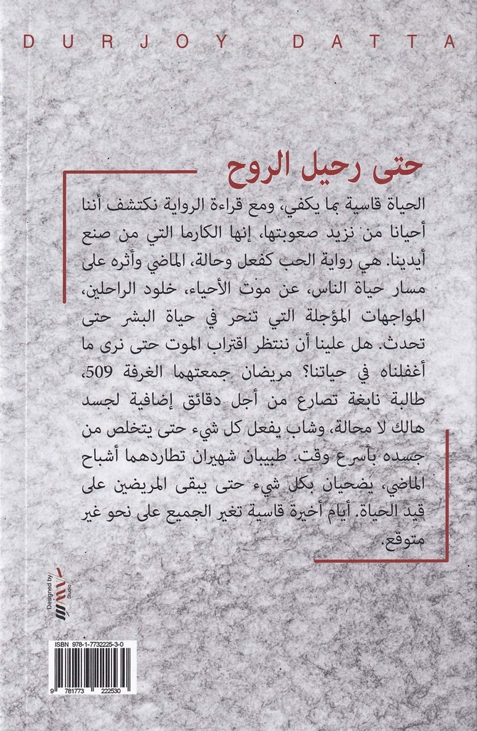 حتى رحيل الروح-خلف