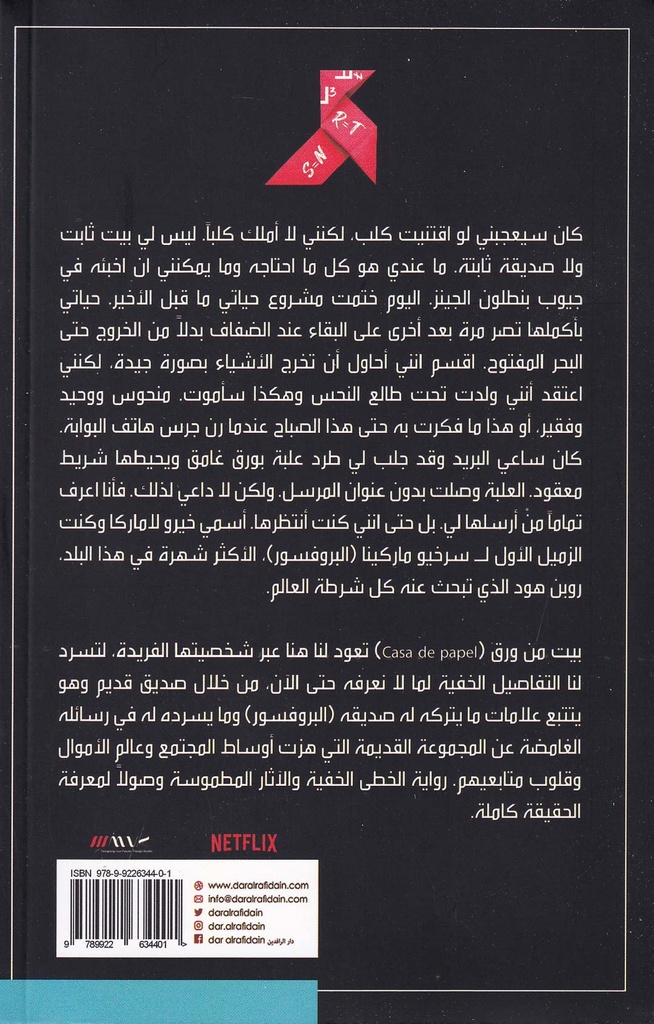 بيت من ورق - يوميات البروفسور-خلف