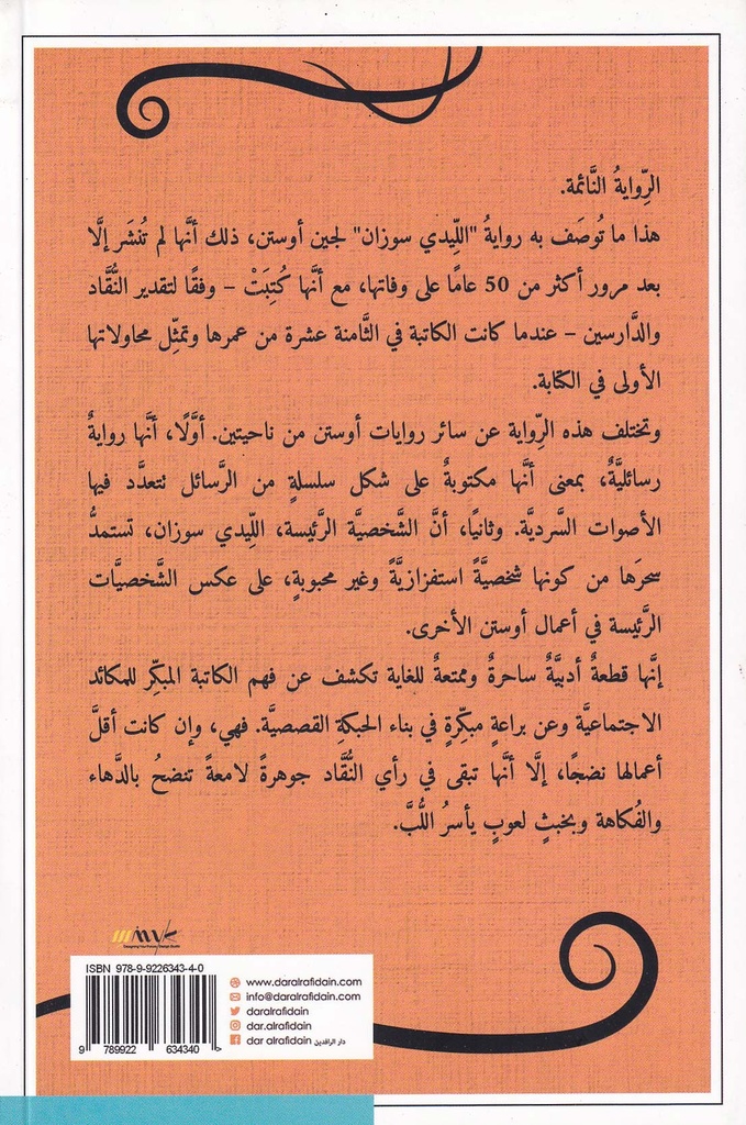 الليدي سوزان-خلف