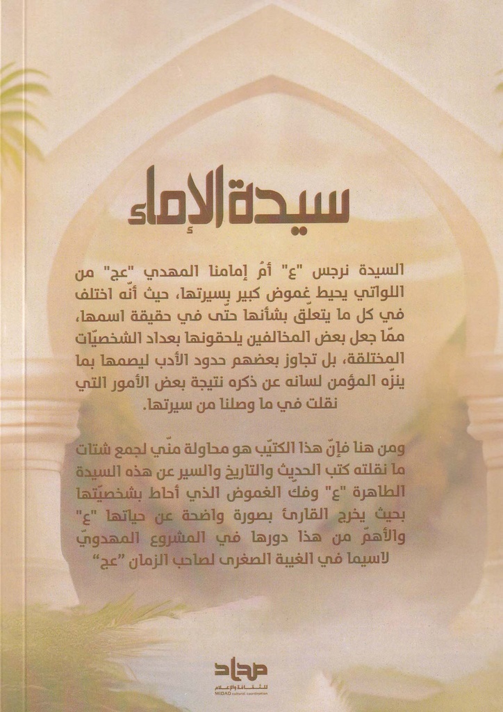 سيدة الإماء تحقيق في هوية وسيرة السيدة نرجس-خلف