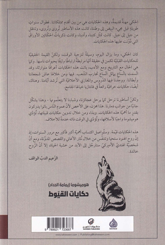 حكايات القيوط-خلف