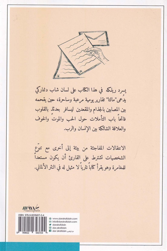 مذكرات مالتا لاوريدس بريجا-خلف