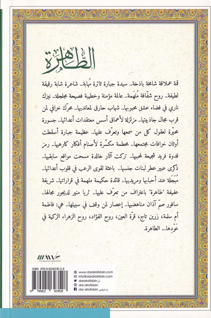 الطاهرة قرة العين-خلف