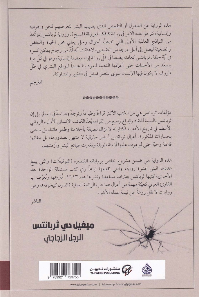 الرجل الزجاجي-خلف