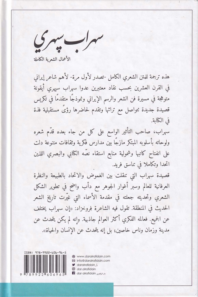 سهراب سبهري الاعمال الشعرية الكاملة -خلف