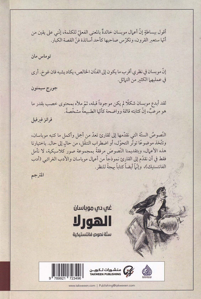 الهورلا - ستة نصوص فانتستيكية-خلف