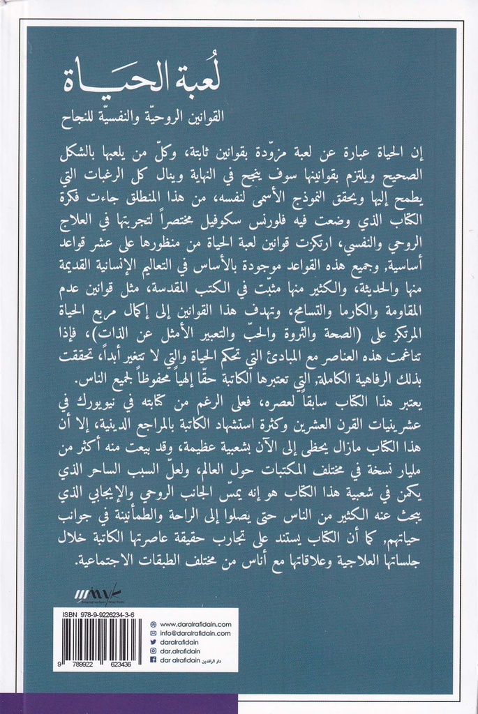 لعبة الحياة القوانين الروحية والنفسية للنجاح-خلف