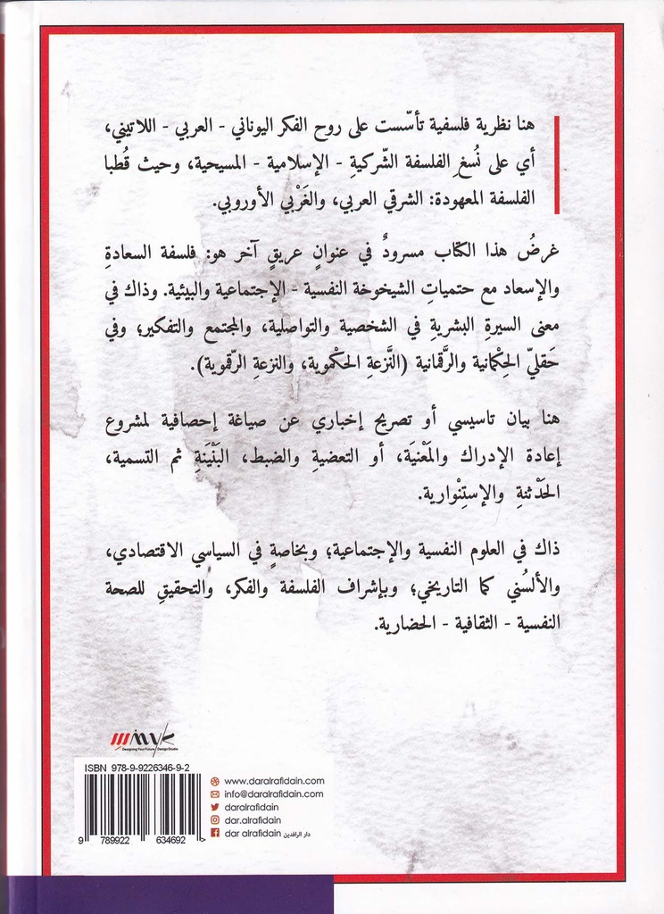 فلسفة السعادة والإسعاد في السيرة البشرية والمعنى-خلف