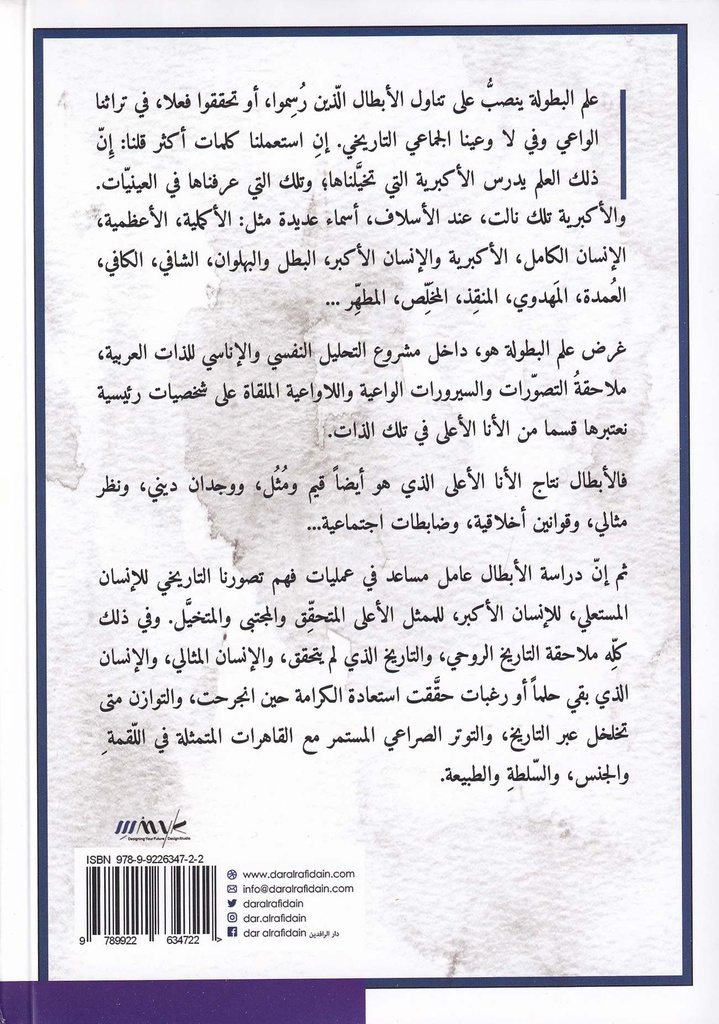 قطاع البطولة والنرجسية والأنا المستعلية في الذات العربية-خلف