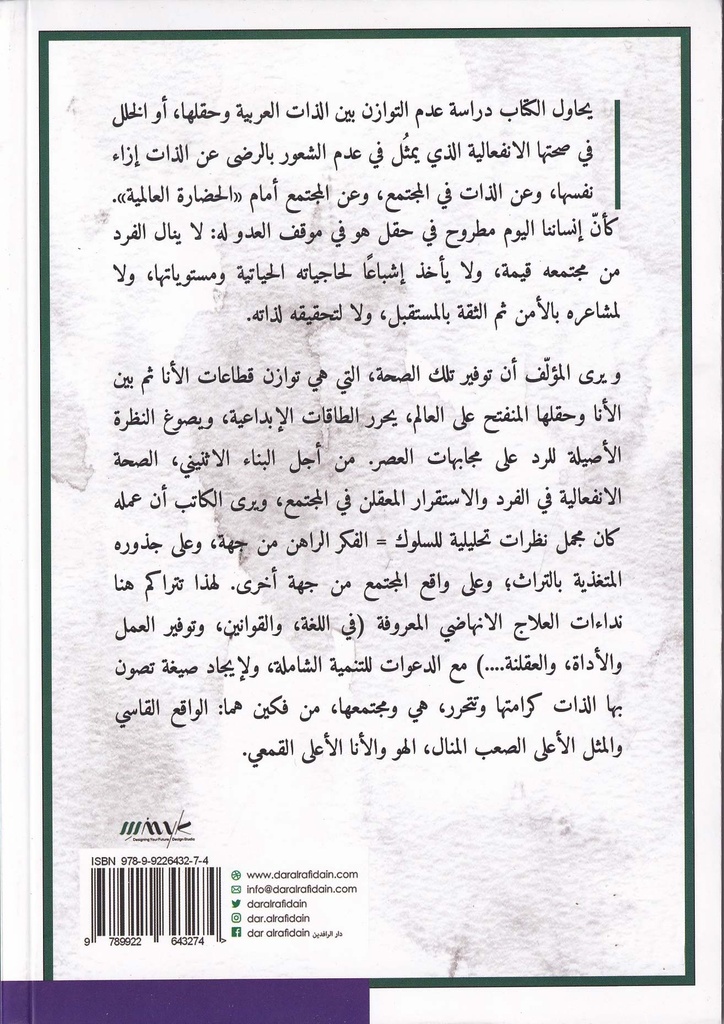 التحليل النفسي للذات العربية-خلف