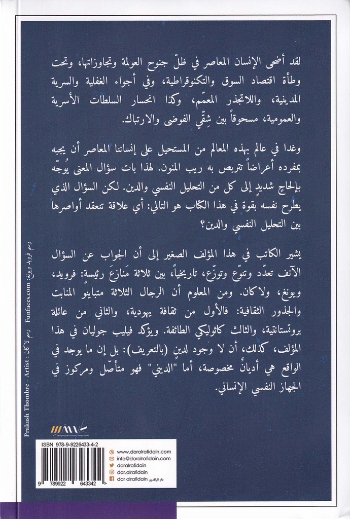 الديني والتحليل النفسي-خلف