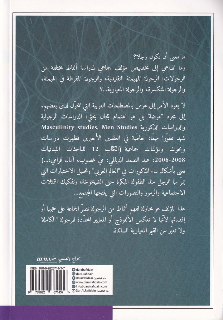 أنماط الرجولة-خلف