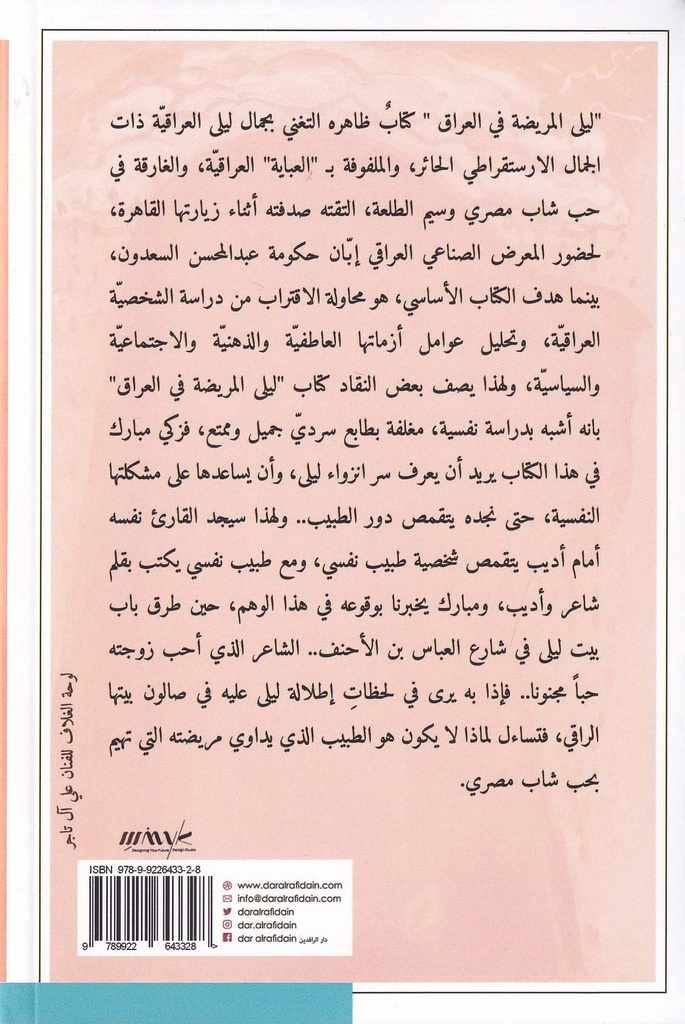 ليلى المريضة في العراق-خلف