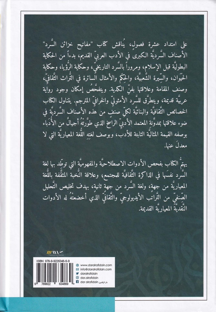 مفاتيح خزائن السرد-خلف