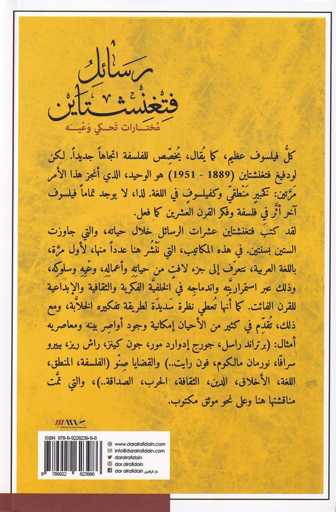 رسائل فتغنيشتاين - مختارات تحكي وعيه-خلف