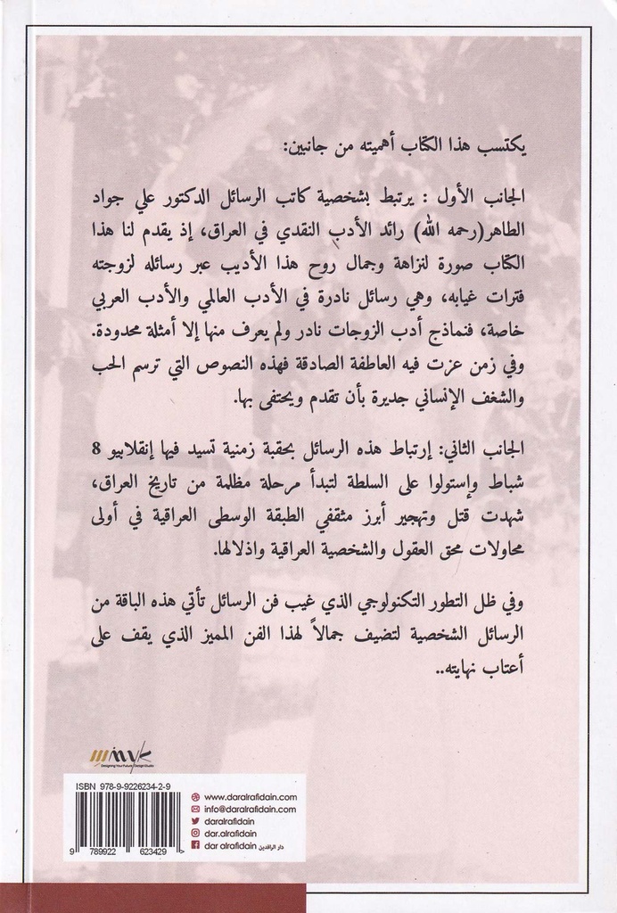 سغب العواطف - رسائل الدكتور علي جواد الطاهر إلى زوجته-خلف