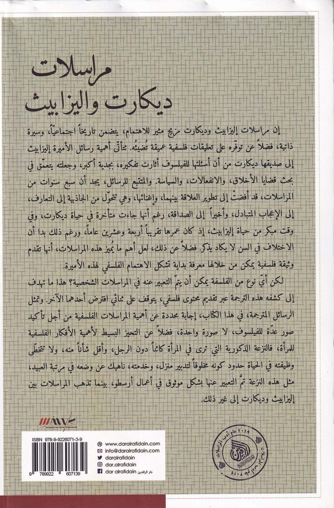 مراسلات ديكارت واليزابيث-خلف