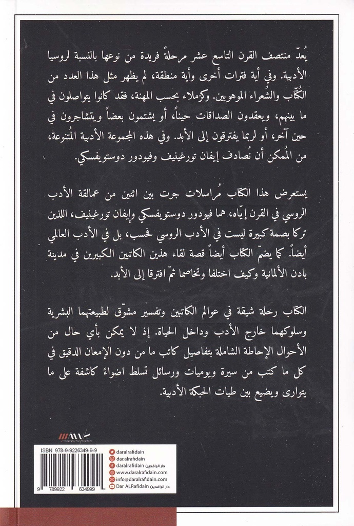 مراسلات دوستويفسكي وتورغينيف-خلف