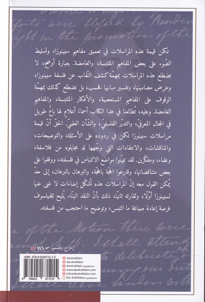 باروخ سبينوزا - المراسلات-خلف