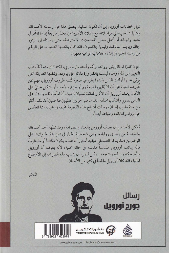 رسائل جورج أوريل-خلف