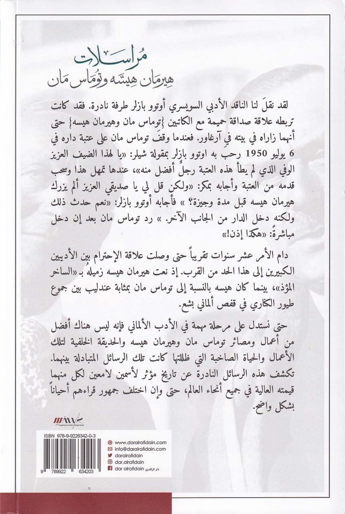 مراسلات هيرمان هيسه وتوماس مان-خلف