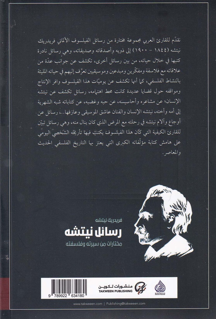 رسائل نيتشه - مختارات من سيرته وفلسفته-خلف