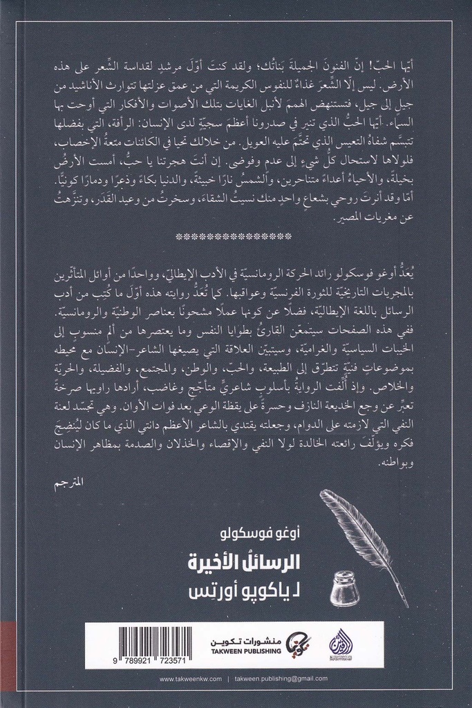 الرسائل الأخيرة لياكوبو أورتس-خلف
