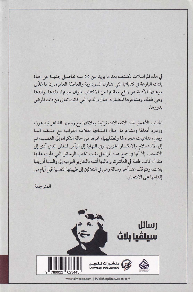 رسائل سيلفيا بلاث 1940-1963-خلف