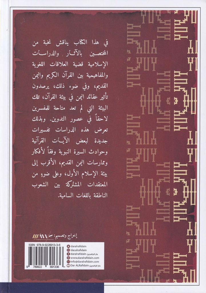 القرآن ونقوش اليمن-خلف