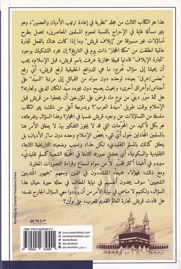 مكة وإيلاف قريش نظرية في إعادة ترتيب الأديان والعصور-خلف