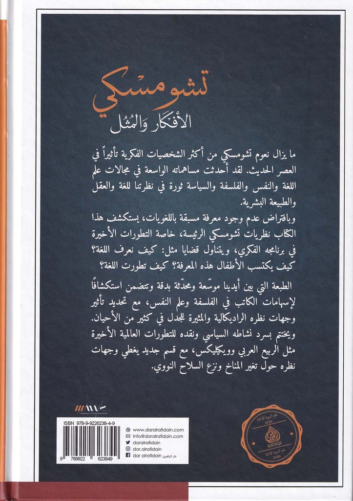 تشومسكي الأفكار والمثل-خلف