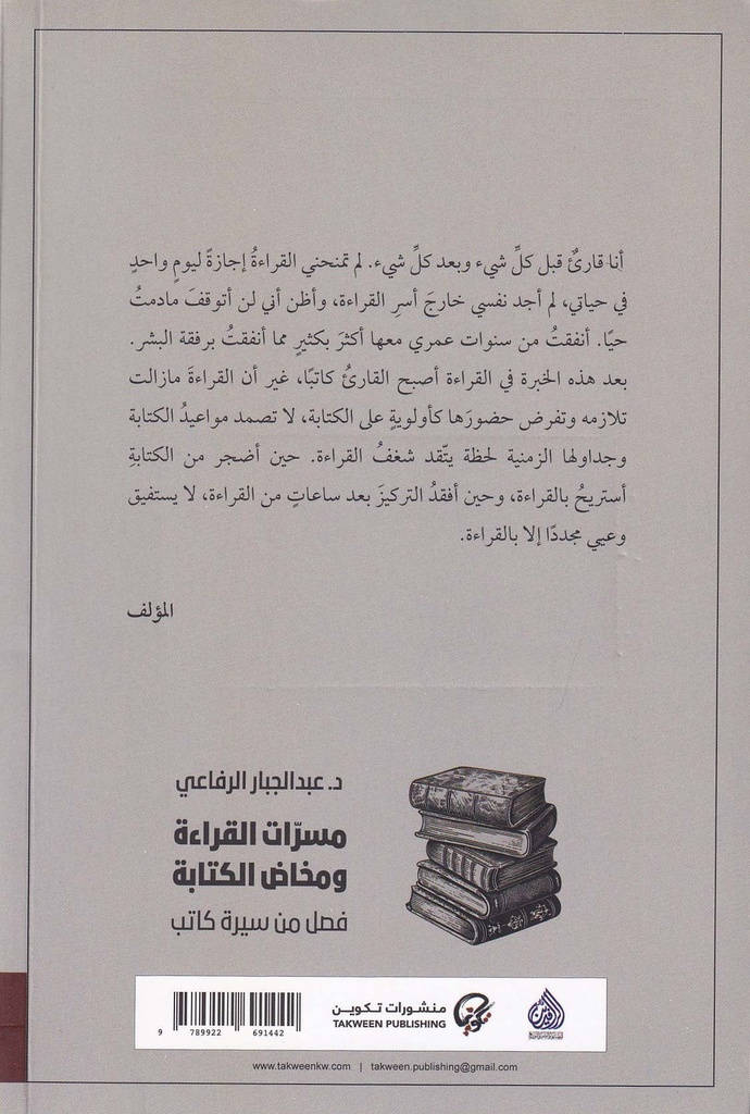 مسرات القراءة ومخاض الكتابة-خلف