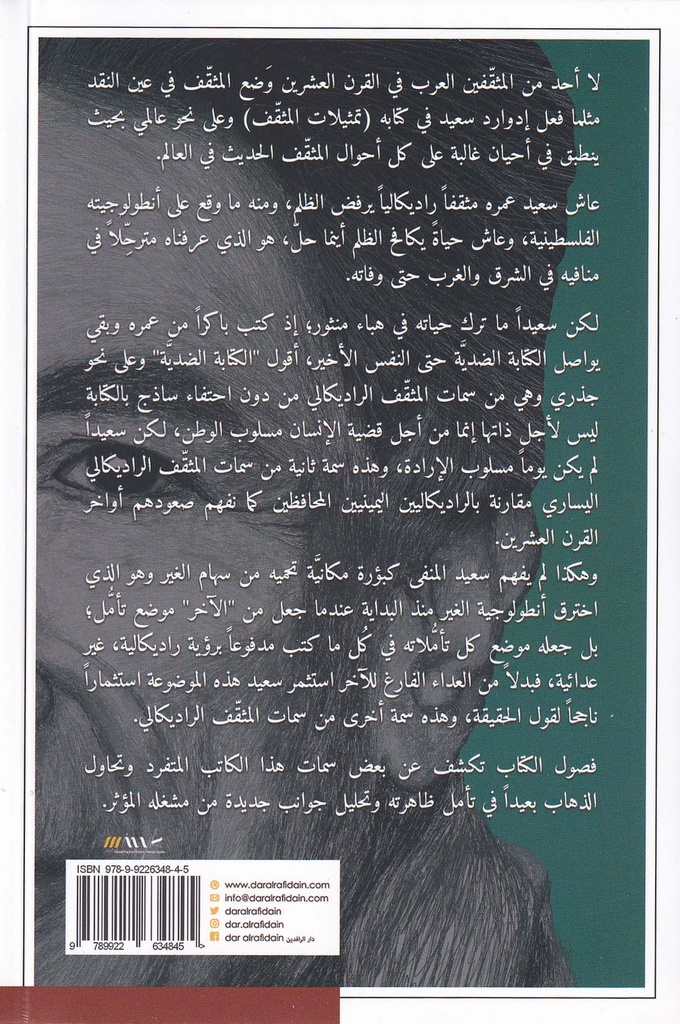 إدوارد سعيد المثقف الراديكالي-خلف