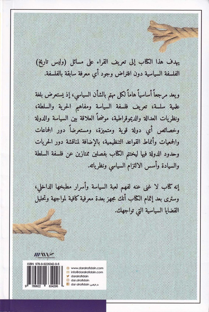 إشكالات الفلسفة السياسية-خلف