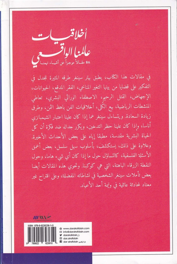 أخلاقيات عالمنا الواقعي - 86 مقالا موجزا عن أشياء تهمنا-خلف