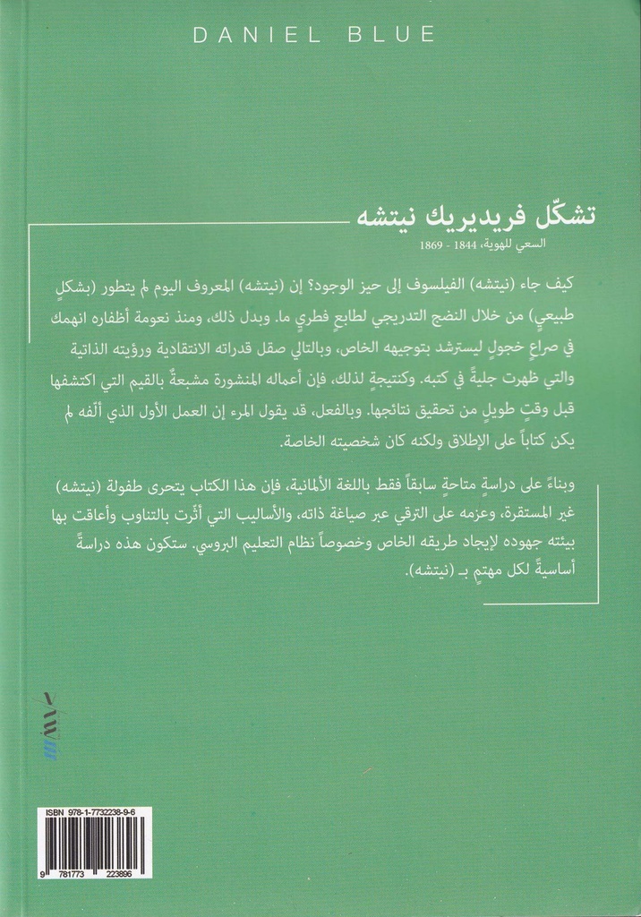 تشكل فريدريك نيتشه السعي للهوية 1844-1869-خلف