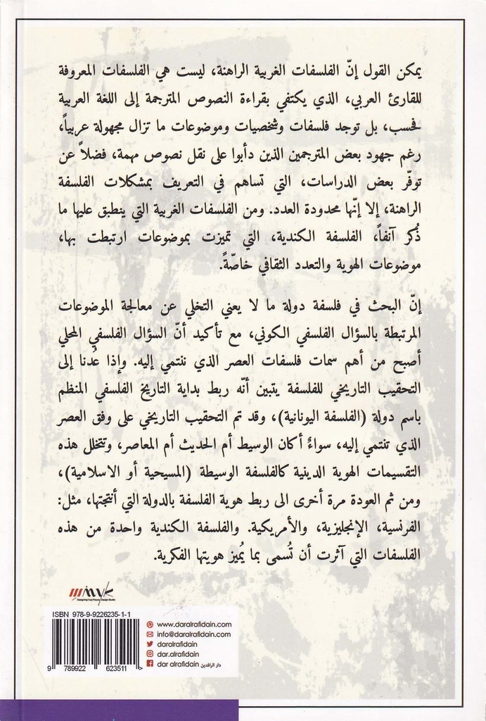 الفلسفة في بداية القرن الحادي والعشرين مقدمة قصيرة عن الفلسفة الكندية-خلف