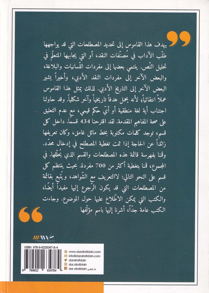 قاموس النقد الأدبي-خلف