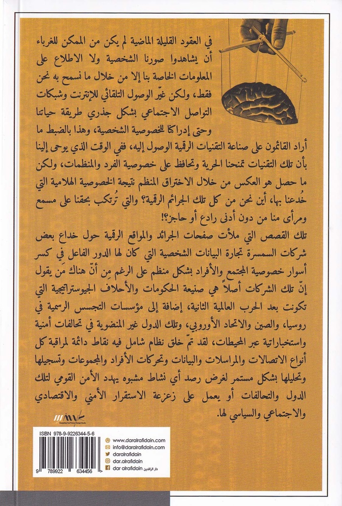 العبودية مقابل الأمن - تكنلوجيات السيطرة على البشر-خلف