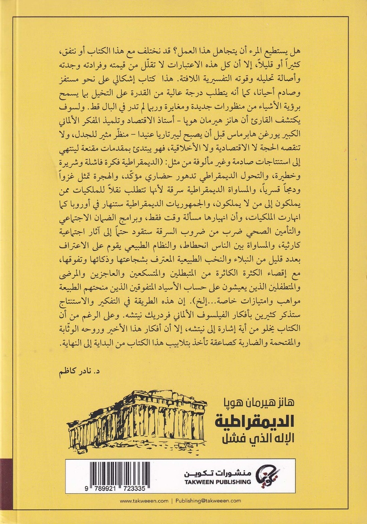 الديمقراطية الإله الذي فشل-خلف