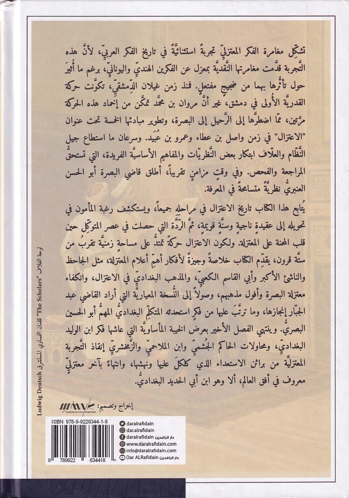 معمار الفكر المعتزلي قراءة في تاريخ الإعتزال منذ تفتحه حتى انطفائه-خلف