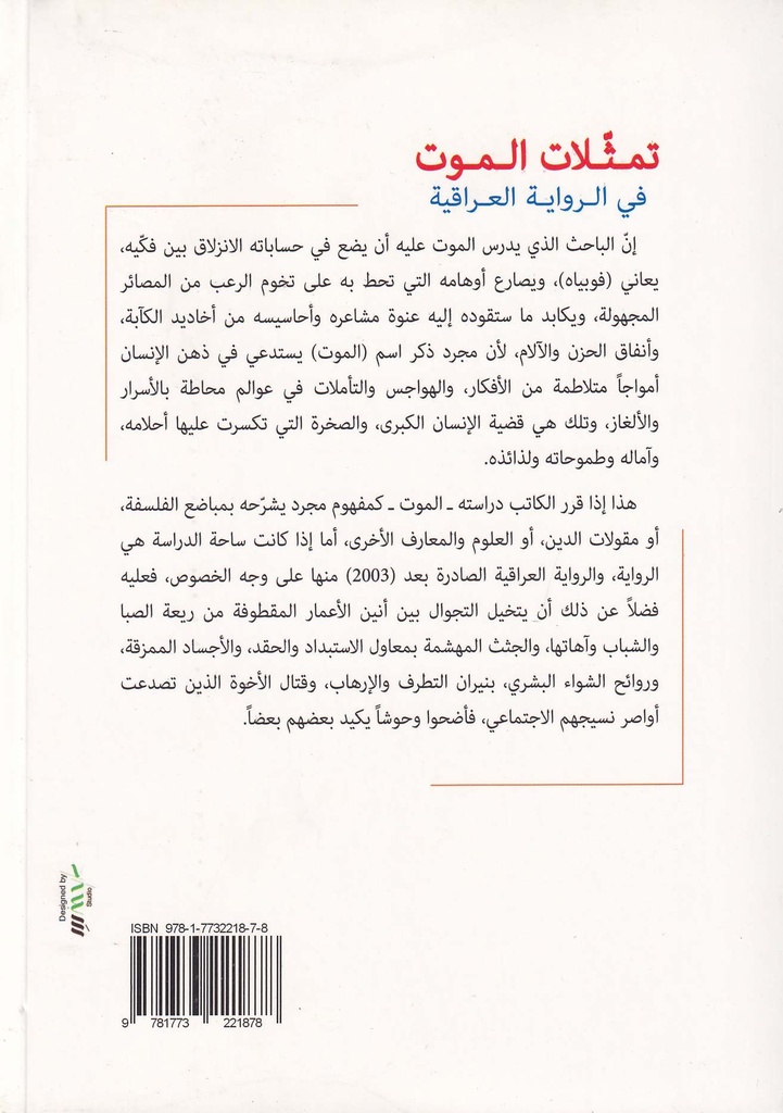 تمثلات الموت في الرواية العراقية-خلف