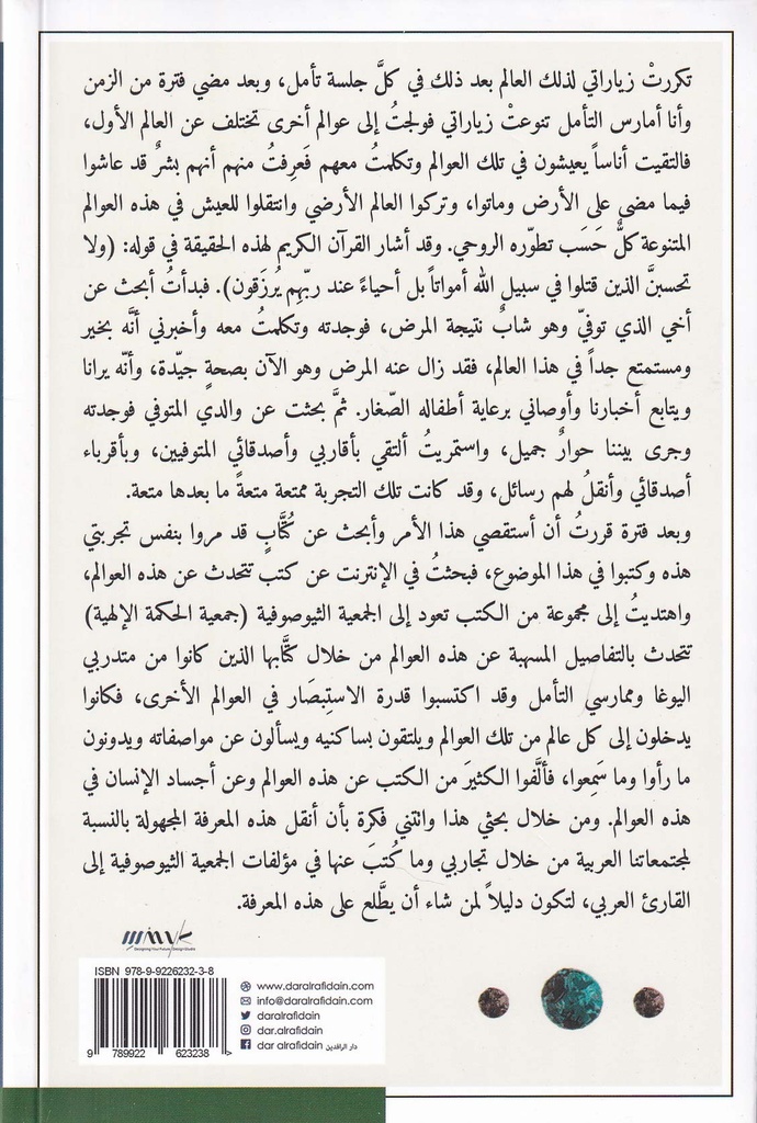 العوالم الكونية السبعة وأجساد الإنسان السبعة-خلف