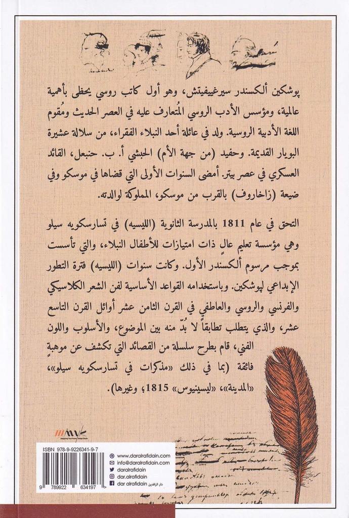 يوميات ومذكرات ألكسندر بوشكين-خلف